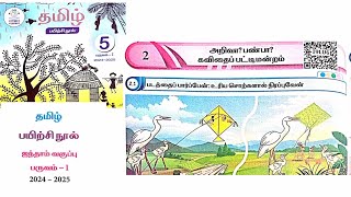 EE 5th standard Tamil term 1 work book answers 202425 unit 2 அறிவா பண்பா கவிதை பட்டிமன்றம் [upl. by Anowahs]