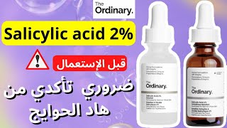 تجربتي مع salicylic acid the ordinary  هادي هي تركيبة جديدة ل سيروم سالسليك اسيد [upl. by Bradlee]