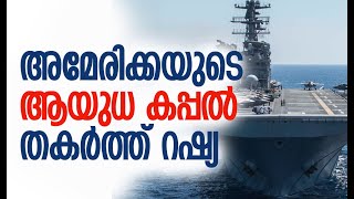 റഷ്യയുടെ മുന്നറിയിപ്പ് വിറച്ച് അമേരിക്ക  Russia  Ukraine  America  Kalakaumudi Online [upl. by Vivle]