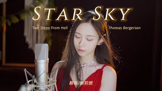 小姐姐高燃翻唱史诗级战歌《Star Sky》 [upl. by Bikales]