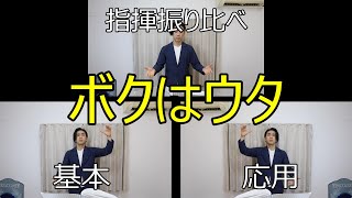 見て学ぶ指揮法・指揮振り比べ「ボクはウタ」 基本・応用 [upl. by Aratal]