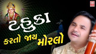 Tahuka Karto Jay Morlo  Hemant Chauhan  Hit Garba Song [upl. by Calen221]