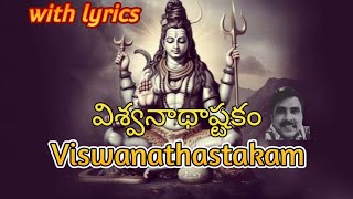 Vishwanathashtakam with Lyrics  విశ్వనాథాష్టకం లిరిక్స్ తో [upl. by Norrahs]