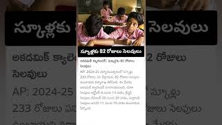 స్కూళ్లకు 82రోజులు సెలవులు [upl. by Endys]