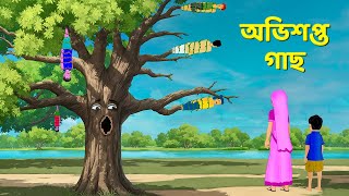 অভিশপ্ত গাছ  Bengali Fairy Tales Cartoon  Rupkothar Notun Bangla Golpo  Golpo Konna [upl. by Lleira]