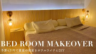 【賃貸 diy】賃貸アパートの寝室をホテルライクに！diy 女子が予算4万円で賃貸物件を劇的ビフォーアフター！ extreme bedroom makeover SUB [upl. by Adnilem]