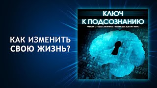 Ключ к подсознанию Работа с подсознанием по методу Джона Кехо Ваше подсознание может всё [upl. by Stiegler]