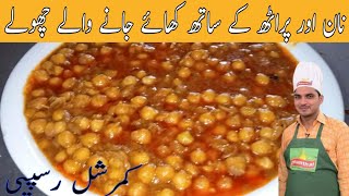 Lahori famous chana recipe Lahori Chhole recipe commercial chana salan recipechef m afzal [upl. by Nueovas]