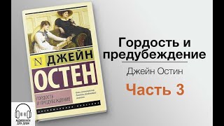 💟 Джейн Остин  Гордость и предубеждение 💟 Часть 3 [upl. by Woodie]