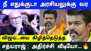 நீ எதுக்குடா அரசியலுக்கு வர  விஜய்யை கிழித்தெடுத்த சத்யராஜ்  திடீர் பரபரப்பு [upl. by Verada]