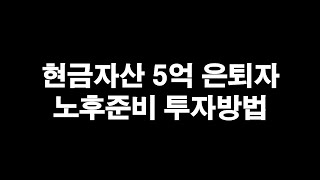 현금자산 5억 은퇴자의 노후준비 투자방법은 [upl. by Aemat]