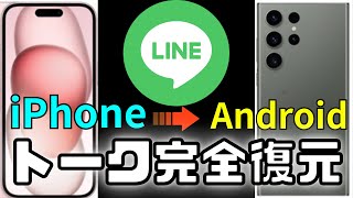 【LINE過去のトーク】iPhone→android可能に！ [upl. by Airun754]