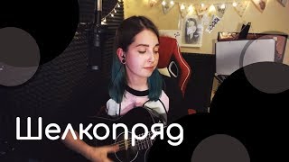 Fleur  Шелкопряд  Юля Кошкина  КУСОК СТРИМА [upl. by Enelyar]