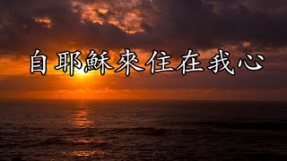 生命聖詩419  自耶穌來住在我心  Since Jesus Came into My Heart  MCDANIEL Gabriel [upl. by Lebar]