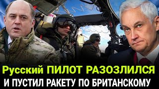 БЕЛОУСОВ ДАЛ ПРИКАЗ Русский ПИЛОТ РАЗОЗЛИЛСЯ И ПУСТИЛ РАКЕТУ ПО БРИТАНСКОМУ Разведчику [upl. by Eimerej644]