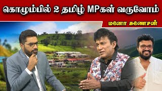 கொழும்பில் 2 தமிழ் MPகள் வருவோம்  Mano Ganeshan  SooriyanFM  Sooriyan News [upl. by Ahsela851]