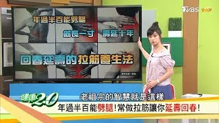 名醫鬆筋抗三高「拉筋養生法」專家教你安全又有效地拉筋！健康20 20180805完整版 [upl. by Aryahay]