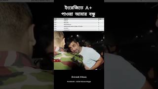 ইংরেজিতে A পাওয়া আমার বন্ধু  ইংরেজি শিক্ষা  Me after IELTS admission shorts funny [upl. by Ahsyle]