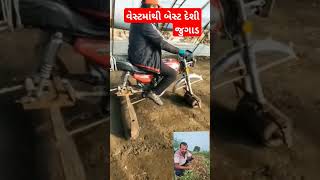 વેસ્ટ માંથી બેસ્ટ દેશી જુગાડ બનાવી શકાય છે farmingtime khedut agriculture [upl. by Frederic]