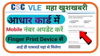 Aadhar Card Me Mobile Number Update Fingerprint अंगुठा लगा कर आधार कार्ड में मोबाइल नंबर अपडेट करें [upl. by Farlee]