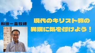 現代のキリスト教の異端に気を付けよう！ [upl. by Aremat]