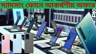 Samsung ফোনের বর্তমান অফিসিয়াল দাম জানুন। Samsung phone price in bangladesh। Dhaka Vlogs [upl. by Nnaer189]