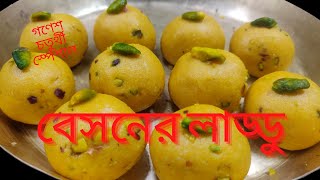 বেসনের লাড্ডু পারফেক্ট ভাবে বানিয়ে নেওয়ার সহজ পদ্ধতি  Besan laddoo easy amp Perfect recipe [upl. by Seitz]