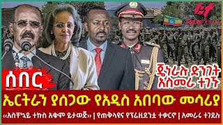 Ethiopia  ኤርትራን ያሰጋው የአዲስ አበባው መሳሪያ፣ጄነራሉ ድንገት አስመራ ተገኙ፣ ‹‹አስቸኳይ ተኩስ አቁም ይታወጅ››፣ የጠቅላዩና የፕሬዚደንቷ ተቃርኖ [upl. by Nannek]