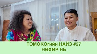 Томокогийн найз 27 НӨХӨР НЬ [upl. by Nerot167]