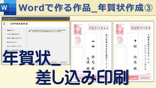 【年賀状宛名面の印刷】Wordで作る作品住所の差し込み印刷 [upl. by Higgins860]