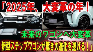 「2025年、新型ステップワゴンが劇的な進化を実現！未来のワゴンへ大変革」 [upl. by Janean]