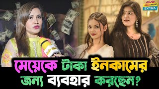 টাকার জন্যই কি Disha Moni কে দিয়ে Video বানাচ্ছেন তার মা [upl. by Acker]