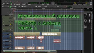 Музыкальный пингвин выпуск 1 Работа с Ardour часть 1 [upl. by Curley739]