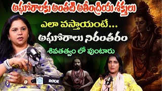 అఘోరాలకు అంతటి అతీంద్రియ శక్తులు ఎలా వస్తాయంటే Spiritual Healer Vanaja Ramasetty Interview [upl. by Meras]