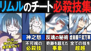 【転スラ】リムルの必殺技がやばすぎる！？主人公「リムル＝テンペスト」のアーツと魔法を徹底解説！！【転生したらスライムだった件（てんすら）】【考察／感想】 [upl. by Meehaf]