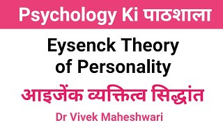 Theory of Eysenck l Personality Theory of Eysenck l प्रकार और शीलगुण सिद्धांत by Dr Vivek Maheshwari [upl. by Aidnis]