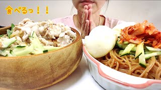 【食べる】暑すぎるので冷たいビビン麺と冷しゃぶ食べるっ！！【食べるだけ】 [upl. by Esenahs]