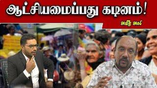 ஆட்சியமைப்பது கடினம்  Sooriyan FM  Sooriyan News  Viludugal  Ameer Ali [upl. by Haneen320]