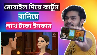 মোবাইল দিয়ে কাটুন ভিডিও বানিয়ে টাকা ইনকাম  How to make Cartoon Video in mobile [upl. by Kremer368]