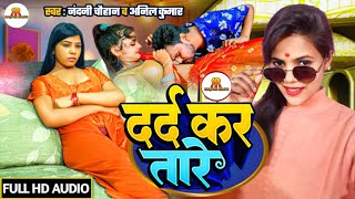 arkestra Song  Darad kara Tare  nandini Chauhan anil Kumar  Latest Bhojpuri New Song 2024 [upl. by Berners418]