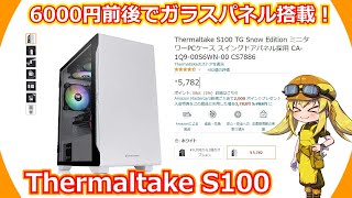 【PCケース】サーマルテイク S100とかいう6000円前後の価格でガラスパネル搭載のコスパだけじゃなく見た目にもこだわったPCケースレビュー！【Versa H17】 [upl. by Root]