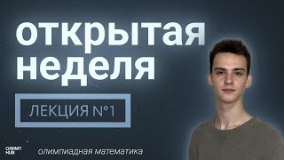 Открытая неделя  Урок №1 Теория Чисел [upl. by Lannie]