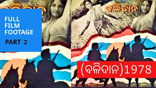 Balidaan ବଳିଦାନ 1978  Part 2  Odia Film Footage [upl. by Imre]