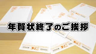 年賀状終了のご挨拶カード【年賀状じまい1】 [upl. by Eanrahs]