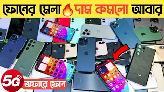 ফোনের মেলা দাম কমলো আবারও🔥used phone price in Bangladeshused samsung phone price in Bd🔥 [upl. by Rad]