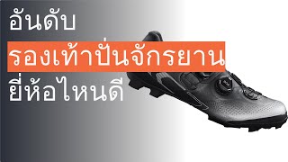 🌵 13 อันดับ รองเท้าปั่นจักรยาน ยี่ห้อไหนดี 2023 [upl. by Adnirim]