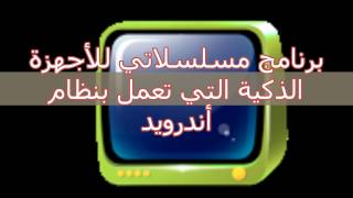 برنامج مسلسلاتي للأجهزة الذكية التي تعمل بنظام أندرويدعربيمدبلجتركيسوريمصريخليجي [upl. by Assiroc]