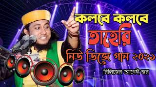 Kolobe kolobe Tahir New Vairal DJ Song  আগুন লাগাও কলবের ভিতরে তাহেরি ডিজে সং জিকির [upl. by Yelnoc]