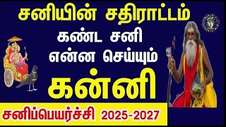 தடுமாற்றம் தரும் கண்டகசனி கன்னி ராசி சனிப்பெயர்ச்சி பலன் 2025 2027sani peyarchi 2025 to 2027 kanni [upl. by Ahsekel]