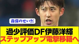 【速報】CL出場の立役者の日本代表DF伊藤洋輝が退団条項で電撃移籍へ！！！！！！ [upl. by Bernardi413]